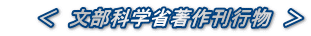 < 文部科学省著作刊行物 >