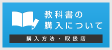 教科書の購入について 購入方法・取扱店