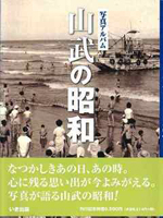 いき出版　写真アルバム　山武の昭和