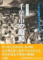 いき出版　写真アルバム　千葉市の昭和